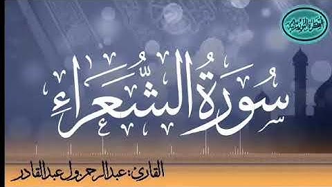 سورة الشعراء للقارئ الموريتاني عبد الرحمن ول عبد القادر
