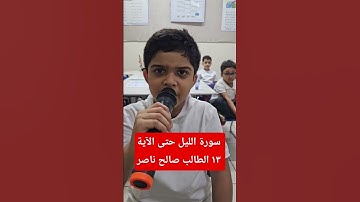 سورة الليل حتى الآية ١٣ الطالب صالح ناصر