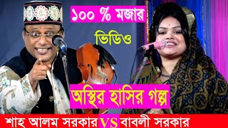 অস্থির হাসির গল্প শাহ আলম সরকার | Shah Alom Sorkar & Babli Sarkar | Best Bangla channel tv