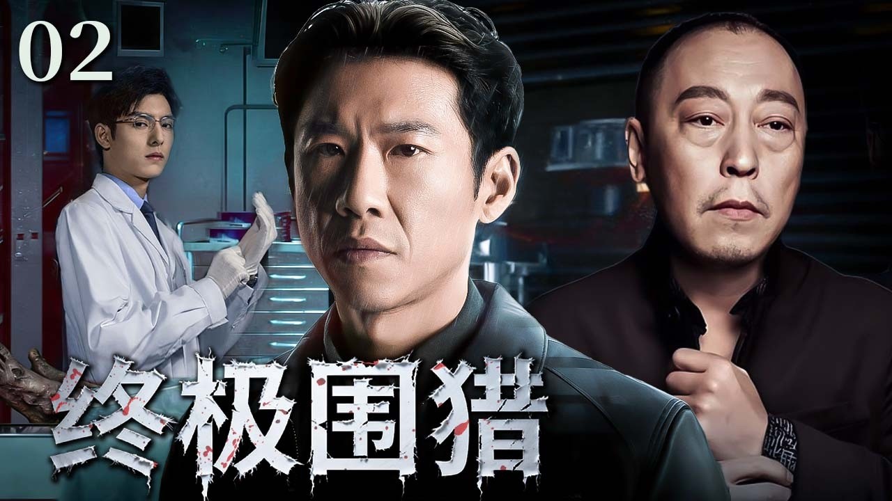 终极围猎 02｜沙漠中男子亡命奔逃，便衣警察全力追捕，袭警抢枪的真凶终于显露踪迹！ #王骁 #倪大红