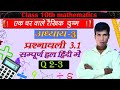 Class 10th maths Prashnawali 3.1 |Exercise 3.1 NCERT solutions in Hindi