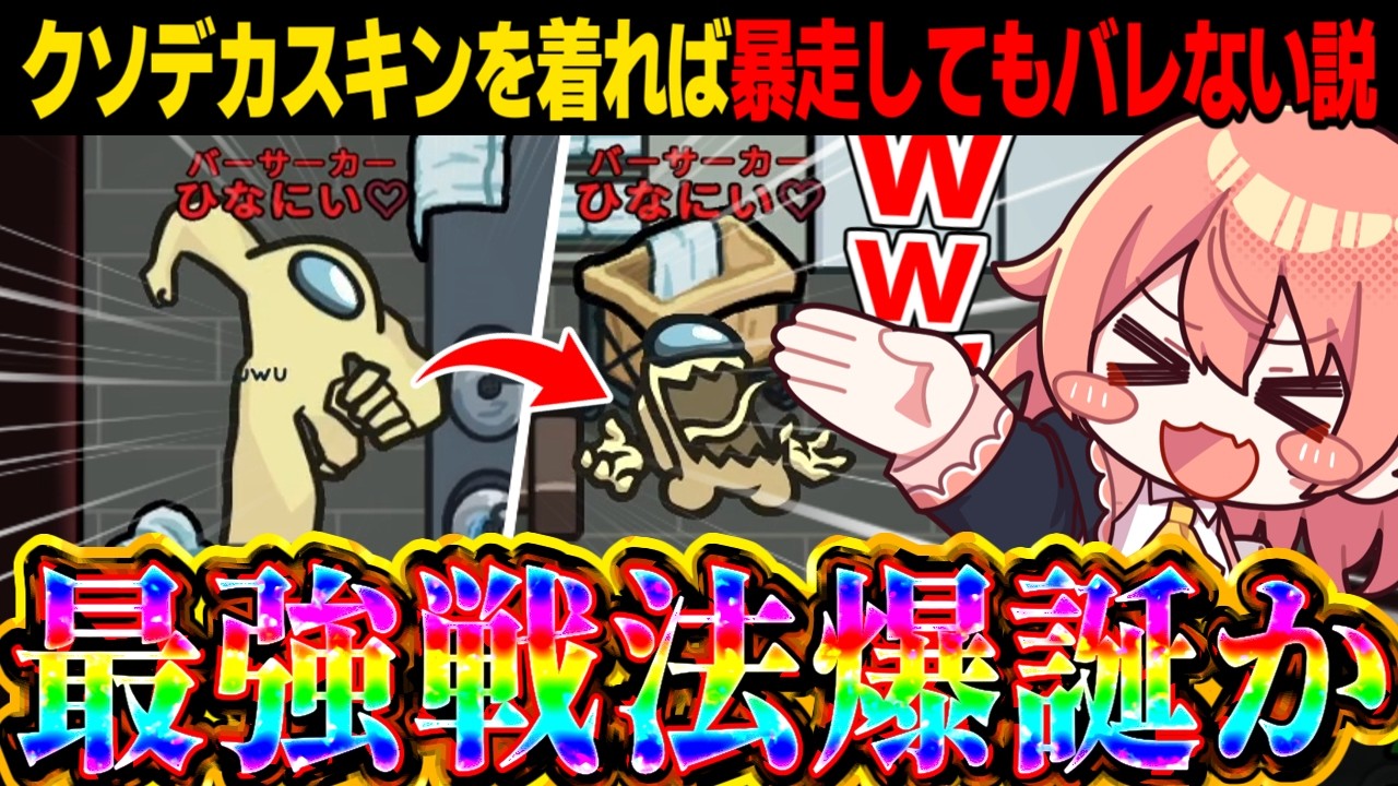 【AmongUs#267】クソデカスキンを着れば『バーサーカー』になってもバレない説検証してみました【ゆっくり実況】【めめ村】