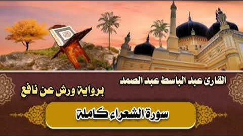 سورة الشعراء كاملة 🤎 القارئ عبد الباسط عبد الصمد || برواية ورش عن نافع 🤎