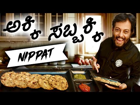Akki Sabbakki nippat | ಅಕ್ಕಿ ಸಬ್ಬಕ್ಕಿ ನಿಪ್ಪಟ್ಟು | Prashanth Neergundha, Roopa Prabhakar & Alaap