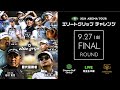 2024 12th エリートグリップ チャレンジゴルフトーナメント 最終日