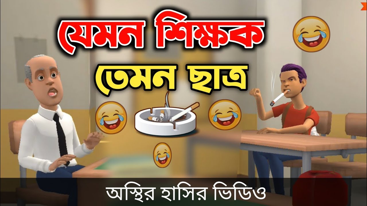 যেমন শিক্ষক তেমন ছাত্র 🤣|| The School Life || Bangla funny video || Bogurar Adda All Time