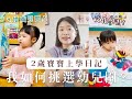 2歲寶寶在幼兒園學什麼？我如何選托嬰中心？托育分享（下集）｜艾琳的日常