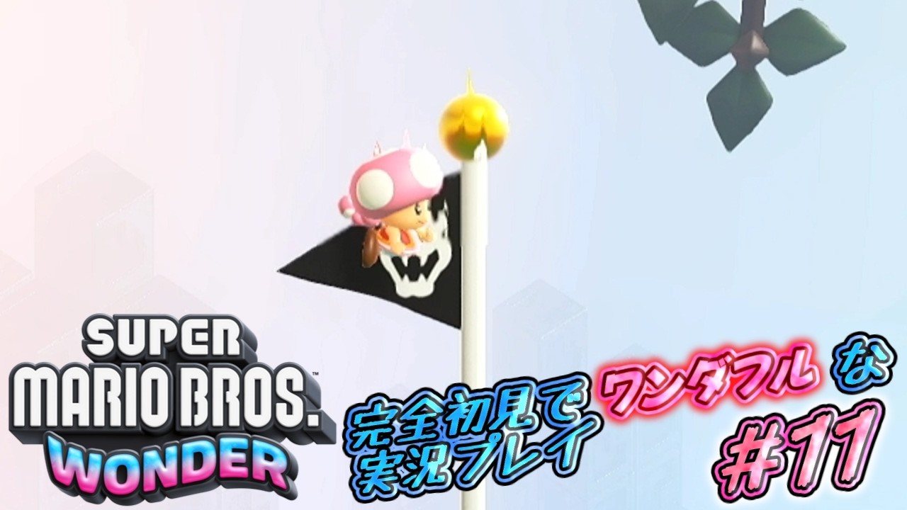 忍者『スーパーマリオブラザーズワンダー』完全初見でワンダフルな実況プレイ！#11【マリオワンダー実況】
