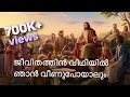 jeevithathin veedhiyil njan veenu poyalum malayalam christian devotional song hd
