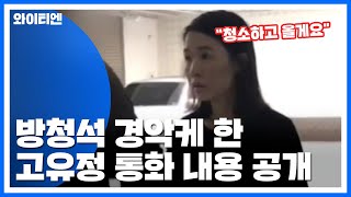 고유정-펜션 주인 통화내용 공개...방청석 술렁 / YTN