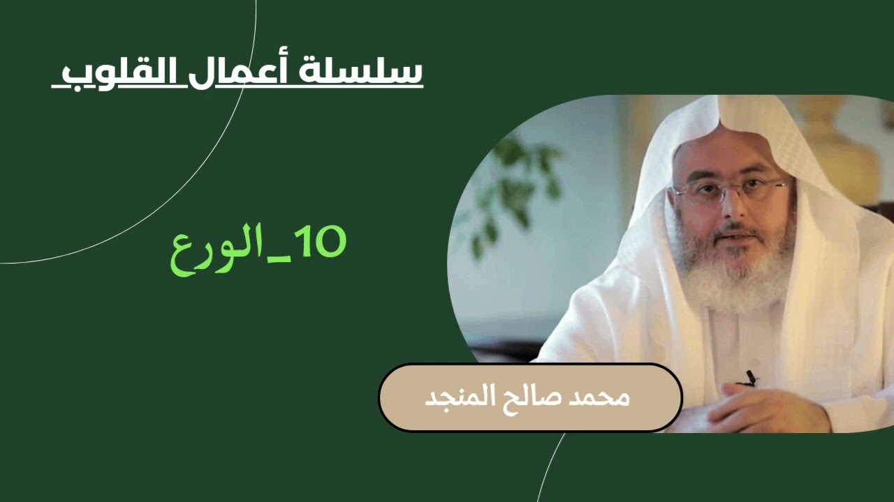 10_الورع | سلسلة أعمال القلوب | محمد صالح المنجد