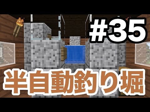 マインクラフト Part35 半自動釣り堀で楽にフグをゲット 水中呼吸のポーションが作りやすくなる Youtube