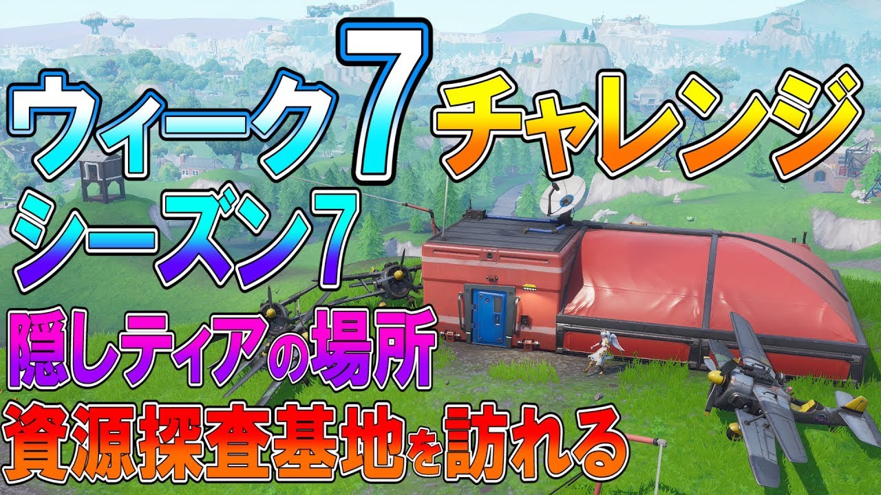 フォートナイト 実況 シーズン7 ウィーク7 チャレンジ 全まとめ 資源探査基地 隠しティアの場所 Part 406 Fortnite ななか Youtube