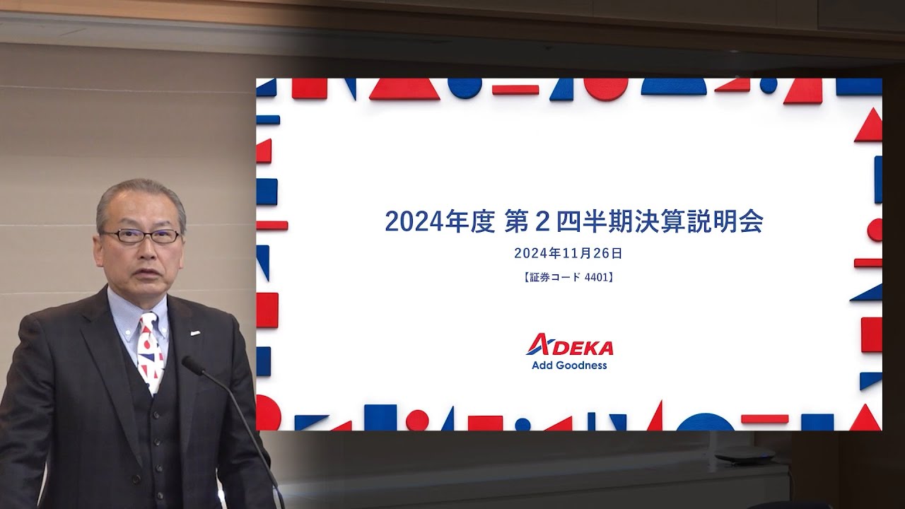 【ＡＤＥＫＡ】2025年3月期 第2四半期決算説明会（2024年11月26日開催）
