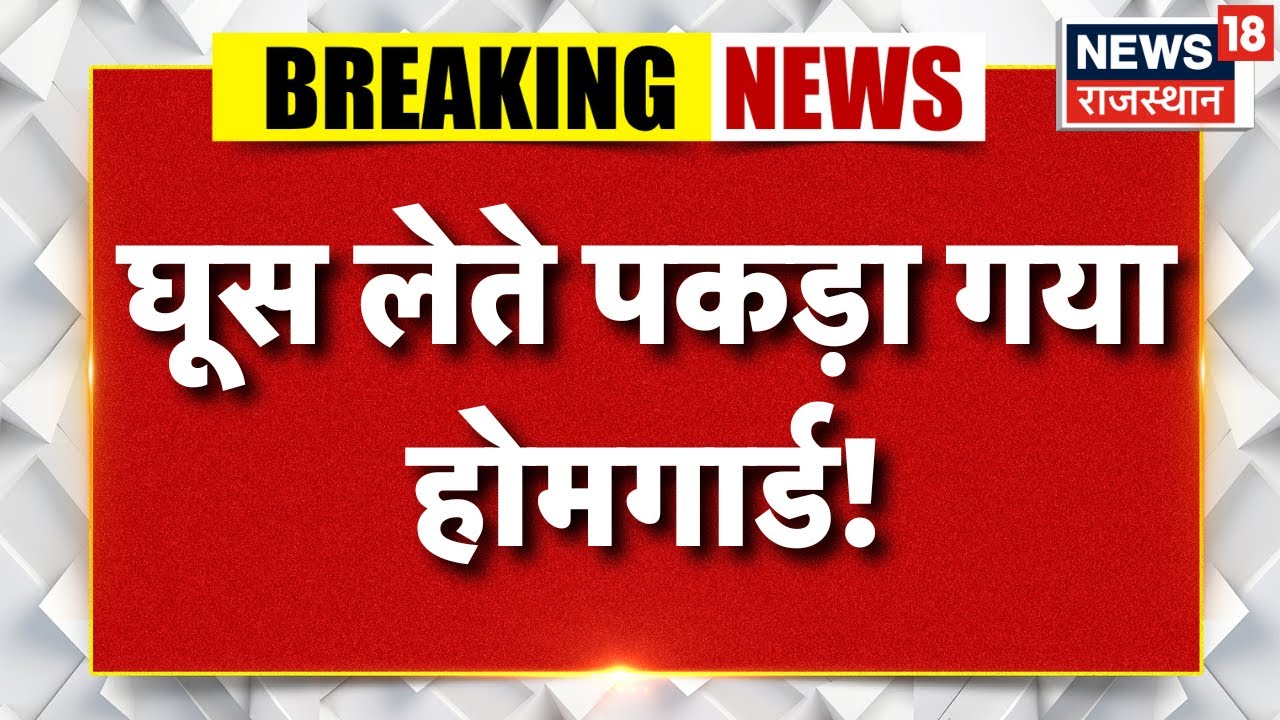 Breaking News : घूस के साथ होमगार्ड को ACB ने किया ट्रैप | Baran news | Latest News | Corruption