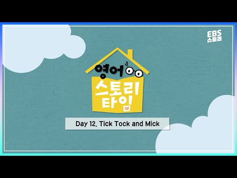 [EBS ELT] 영어 스토리 타임 -<strong>tick</strong> tock and mick | 놀이하듯 공부하는 영어 콘텐츠 | EBS X Collins EBS ELT