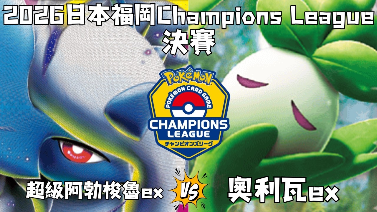 【PTCG對戰研究所 研究16】超級阿勃梭魯ex⚫對戰奧利瓦ex🍃2026日本福岡Champions League 決賽 比賽復盤 (寶可夢集換式卡牌 Pokemon Trading Card)