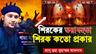 শিরকের ভয়াবহতা শিরক কতো প্রকার ও কি কি ? আবু ত্বহা মুহাম্মদ আদনান।Abu Toha Mohammed Andan ॥