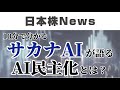 10分でわかるサカナＡＩ！！今話題のサカナＡＩとＡＩの民主化について