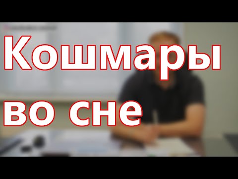 Нехватка чего вызывает КОШМАРЫ ВО СНЕ и как избавиться от кошмаров?