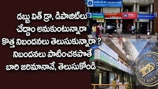New Banking Transaction Rules | Cash withdrawal and transaction rules of banks