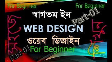 Web Design-1 | Beginner part 01 | Web design introduction | Web Design Bangla tutorial