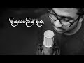 Diyaberaliya Dalu (දියබෙරලිය දළු) | Harshana Dissanayake | Official Music Video 2020