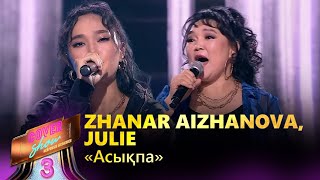 Zhanar Aizhanova, Julie – «Асықпа» / COVER SHOW 3 / КАВЕР ШОУ 3