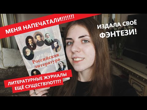 Как НАПЕЧАТАЛИ мой ФЭНТЕЗИ РАССКАЗ?? || Где публиковаться? Литературные журналы ещё существуют?