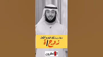 دعاء يرزقك الله به الزوج الصالح مشاري الخراز 