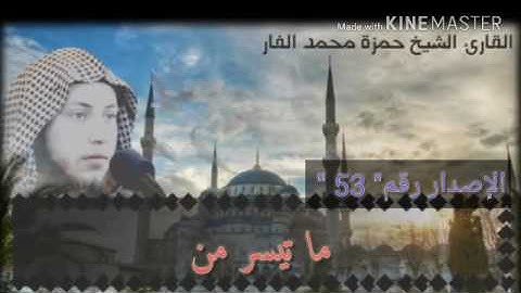 تلاوة من ليالي رمضان 1437 .. الشيخ حمزة بن محمد الفار