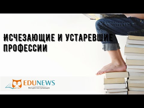 Исчезающие и устаревшие профессии