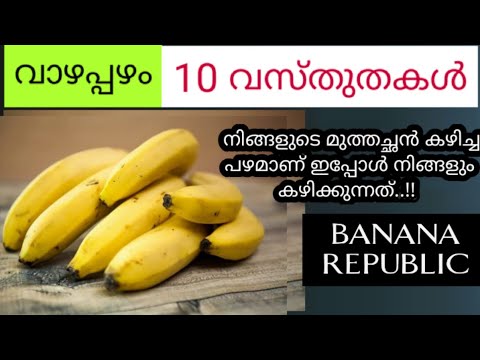 നമ്മുടെ വാഴപ്പഴം : അറിഞ്ഞിരിക്കാം ഈ കാര്യങ്ങൾ | AMR FACT facts about banana