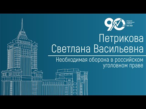 Необходимая оборона в российском уголовном праве