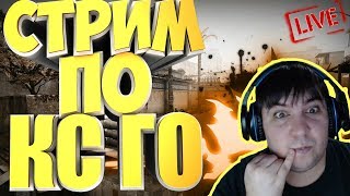 ОБНОВЛЕНИЕ КСГО?НУ ПОСМОТРИМ!🔴РОЗЫГРЫШ ОТ НЯШНОГО ПУХЛЯША🔴| ОБНОВЛЕНИЕ КСГО?НУ ПОСМОТРИМ!🔴РОЗЫГРЫШ ОТ НЯШНОГО ПУХЛЯША🔴|