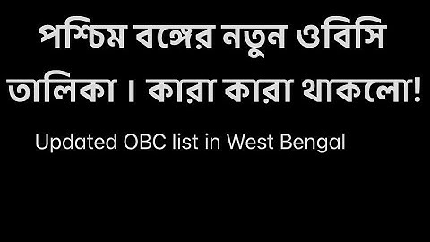 #obcreservation #obc list in West Bengal #new obc list in West Bengal #valid obc list in West Bengal