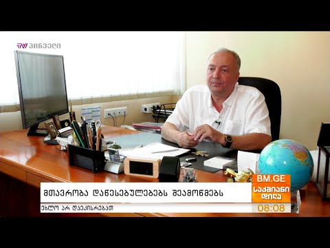 მთავრობა დაწესებულებებს შეამოწმებს