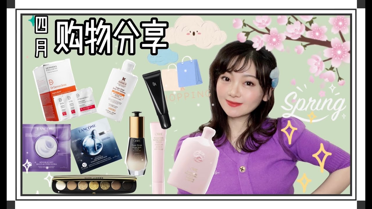 4月Sephora购物+爱用物推荐 |Oribe洗发 |Lancome面膜 |POLA&Kiehls防晒