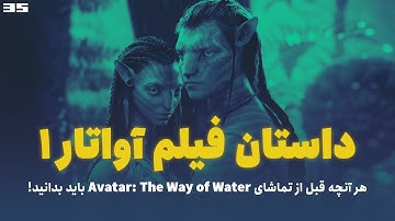 داستان فیلم آواتار یک | آمادگی برای دیدن آواتار جدید