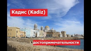 Кадис (Kadiz) - достопримечательности, история
