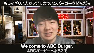 もしイギリス人がアメリカでハンバーガーを頼んだら
