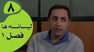 سریال لیسانسه‌ها فصل 1 -  قسمت 8