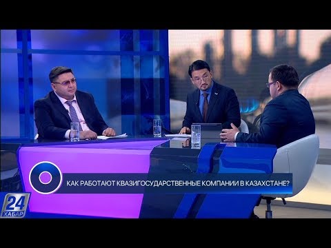 Как работают квазигосударственные компании в Казахстане - Круглый стол с Рахимом Ошакбаевым