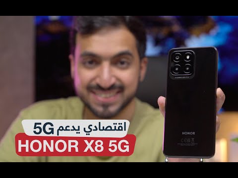 مراجعة Honor X8 5G - اقتصادي يدعم الدفع من الجوال وشبكات 5G