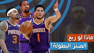 ماذا لو فاز الصنز ببطولة الموسم؟ 🔥🏀