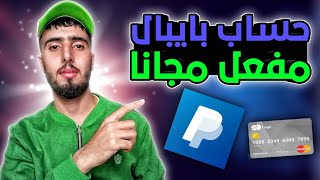 انشاء حساب باي بال Paypal مفعل بالكامل ويقبل سحب واستلام الاموال تفعيل حساب ببطاقة ماستركارد