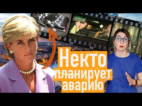 Заговор, проклятие или случайность? Как Диана предсказала свою гибель / Что на самом деле произошло