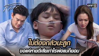 ไม่ต้องกลัวนะลูก ขอแค่หายดีเสียเท่าไรพ่อแม่ก็ยอม | Highlight สงครามสมรส Ep.14 | 7 พ.ค. 67 | one31