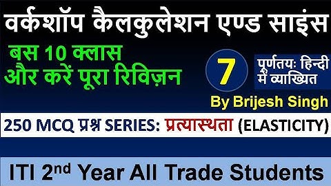 Part-7 Workshop Calculation and Science || ITI 2nd year All Trade ||Most important 250 MCQ Series