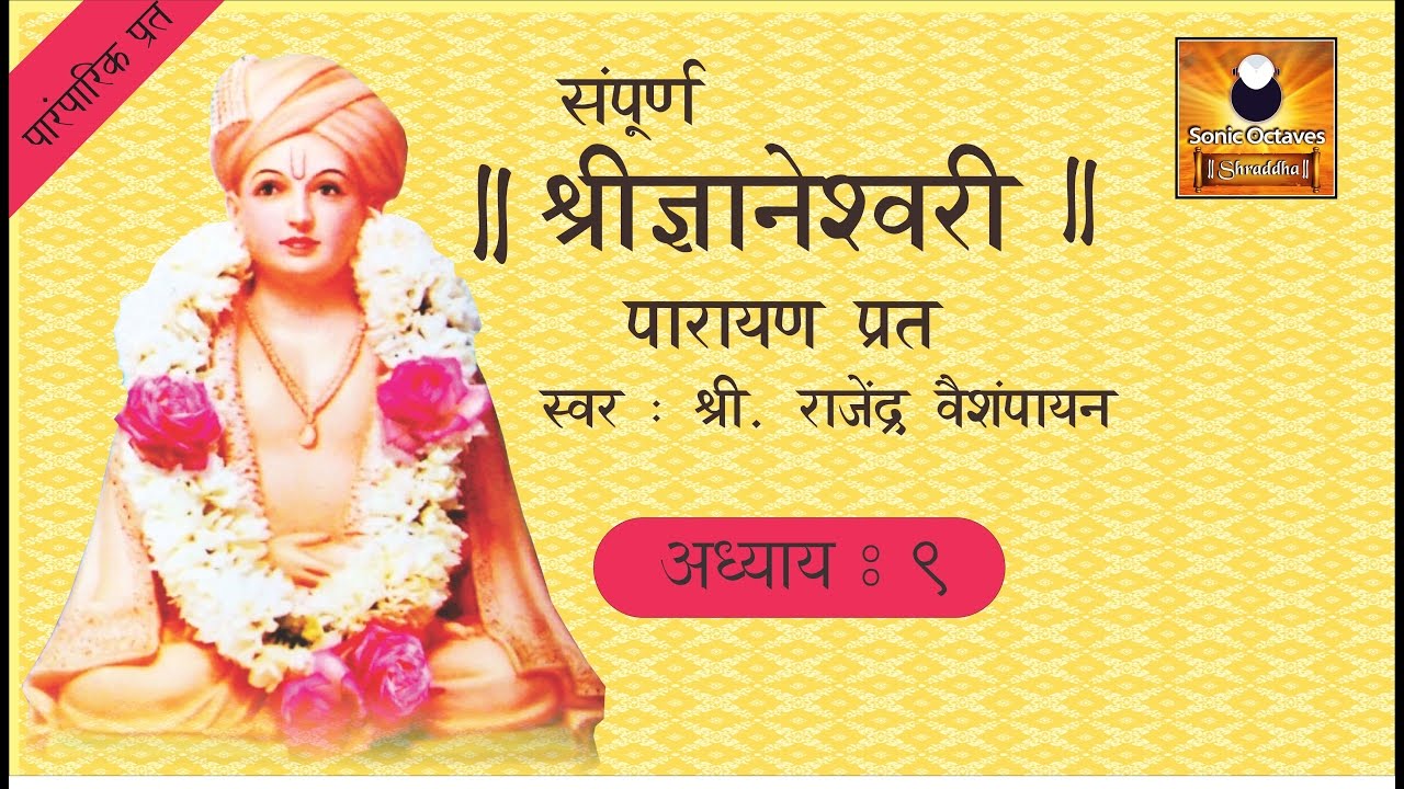 Dnyaneshwari Adhyay 9    with Marathi Subtitles